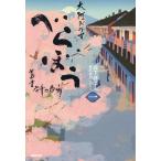 大河ドラマ べらぼう 蔦重栄華乃夢噺(一)/豊田美加(著者),森下佳子(原作)