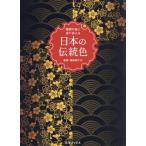 理想の色に巡り会える 日本の伝統色/橋本実千代(監修)
