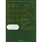 最高においしいコーヒーの淹れ方 バリスタチャンピオンがホームバリスタに教える秘訣と楽しみ/ジェームズ・ホフマ
