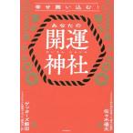 幸せ舞い込む！あなたの開運神社/ゲッターズ飯田(著者),佐々木優太(著者)