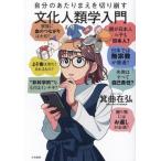 文化人類学入門 自分のあたりまえを切り崩す 未来のわたしにタネをまこう/箕曲在弘(著者)