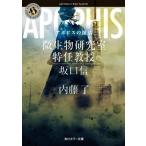 アポピスの復活 微生物研究室特任教授・坂口信 角川ホラー文庫/内藤了(著者)