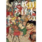 日本の妖怪たち 妖怪出現略年表・妖怪分布地図付 角川ソフィア文庫/阿部正路(著者)