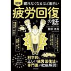 眠れなくなるほど面白い 図解 疲労回復の話 科学的に正しい疲労回復法をを専門医が徹底解説！/梶本修　