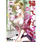 帰ってください！ 阿久津さん(Vol.10) 角川Cエース/長岡太一(著者)