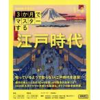 3か月でマスターする 江戸時代(2025 1-3) NHKシリーズ NHKテキスト/野島博之,牧原成征,木