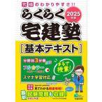 らくらく宅建塾[基本テキスト] 3分冊(2025年版) らくらく宅建塾シリーズ/宅建学院(著者)