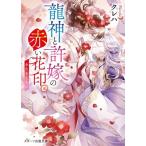 龍神と許嫁の赤い花印(五) 永久をともに スターツ出版文庫/クレハ(著者)