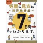 マンガでカンタン！名画の見方は7日間でわかります。〜西洋美術編〜 Re Series/青い日記帳(著者),池上