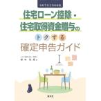 住宅ローン控除・住宅取得資金贈与のトクする確定申告ガイド(令和7年3月申告用)/塚本和美(著者)