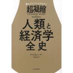 読みだしたら止まらない 超凝縮 人類と経済学全史/アンドリュー・リー(著者),黒輪篤嗣(訳者)