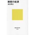 睡眠の起源 講談社現代新書2760/金谷啓之(著者)
