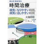 時間治療 病気になりやすい時間、病気を治しやすい時間 ブルーバックス/大塚邦明(著者)　