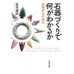 石器づくりで何がわかるか 実験考古学教本/長井謙治(著者)