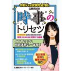 公務員試験 時事のトリセツ(令和7年度試験完全対応)/東京リーガルマインドLEC総合研究所公務員
