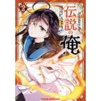 伝説の俺(2) ドラゴンCエイジ/わた・るぅー(著者),マサイ(原作),トコビ(キャ