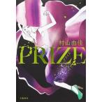 PRIZE プライズ/村山由佳(著者)
