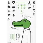 あいては人か 話が通じないときワニかもしれません/レーナ・スコーグホルム(著者),御舩由美子(訳者)