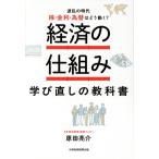 経済の仕組み 学び直しの教科書 波乱の時代、株・金利・為替はどう動く？/原田亮介(著者)　