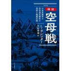 検証 空母戦 日米英海軍の空母運用構想の発展と戦闘記録/L.サレンダー(著者),川村幸城(訳者)　