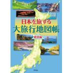 日本を旅する大旅行地図帳 絶景編/平凡社地図出版(編者)　