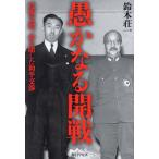 愚かなる開戦 近衛文麿、命を賭した和平交渉/鈴木荘一(著者)