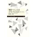「嘘をつく」とはどういうことか 哲学から考える ちくまプリマー新書479/池田喬(著者)　