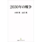 2030 год. война Nikkei premium серии 522/ маленький Izumi .( автор ), Yamaguchi .( автор )