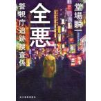 全悪 警視庁追跡捜査係 ハルキ文庫/堂場瞬一(著者)