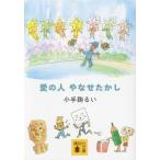 愛の人 やなせたかし 講談社文庫/小手鞠るい(著者),やなせたかし(イラスト)