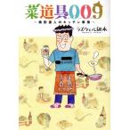 菜道具009 〜晩酌達人のキッチン事情〜 バーズCスペシャル/ラズウェル細木(著者)　