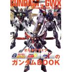 オルタナティブGWXのガンダムBOOK モビルスーツ全集 20 双葉社MOOK グレートメカニック・スペシャル