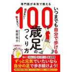 いつまでも自分で歩ける100歳足のつくり方 専門医が本気で教える/萩原祐介(著者)　