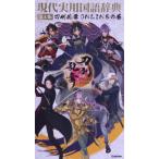  настоящее время практическое использование словарь государственного языка no. 4 версия Touken Ranbu ONLINE. шт /Gakken( сборник человек )