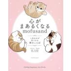 心がまあるくなるmofusand しあわせが見つかる禅のことば/ぢゅの(著者),武山廣道(監修)　