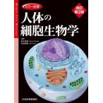 カラー図解 人体の細胞生物学/坂井建雄(編者),石崎泰樹(編者)
