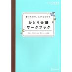ひとり会議ワークブック 書くだけで、心がととのう/山口恵理香(著者)