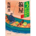 うぽっぽ同心終活指南(三) 箍屋 中公文庫/坂岡真(著者)