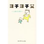 ヨチヨチ父 とまどう日々/ヨシタケシンスケ(著者)