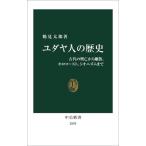 ユダヤ人の歴史 古代の興亡から離散、ホロコースト、シオニズムまで 中公新書2839/鶴見太郎(著者)