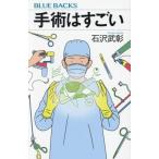 手術はすごい ブルーバックス/石沢武彰(著者)