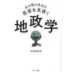 地政学 あの国の本当の思惑を見抜く/社會部部長(著者)