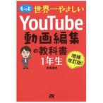 もっと世界一やさしいYouTube動画編集の教科書1年生/青笹寛史(著者)　