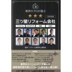 業界のプロが選ぶ三ツ星リフォーム会社(2025年版) リフォーム エクステリア 塗装 水回り/リフォー