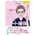 採血・静脈ルート確保 ハヤピンPresents 看護の沼にハマる2/ハヤピン(著者),石塚睦子