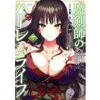 魔剣師の魔剣による魔剣のためのハーレムライフ(7) バンブーC/小島紗(著者),伏(龍)(原作　