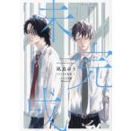 未完成 キャラ文庫/凪良ゆう(著者),北野仁(イラスト)