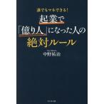 起業で「億り人」になった人の絶対ルール 誰でもマネできる！/中野祐治(著者)　