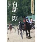 白駒の隙 私の馬研究ノートII/小檜山悟(著者)