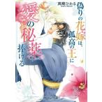 偽りの花嫁は、孤高の王に愛の秘薬を捧げる 角川ルビー文庫/真崎ひかる(著者)